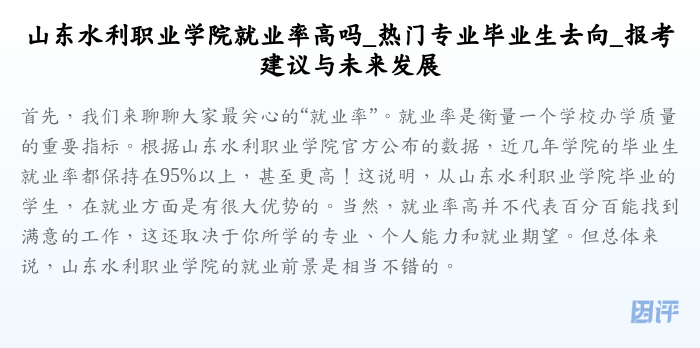 山东水利职业学院就业率高吗_热门专业毕业生去向_报考建议与未来发展