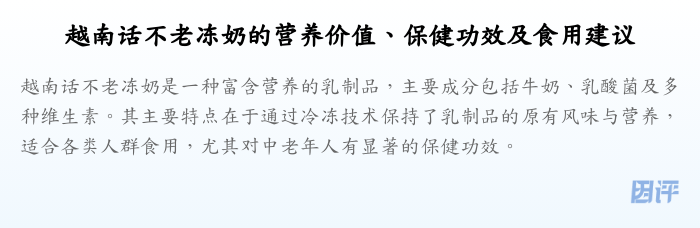 越南话不老冻奶的营养价值、保健功效及食用建议