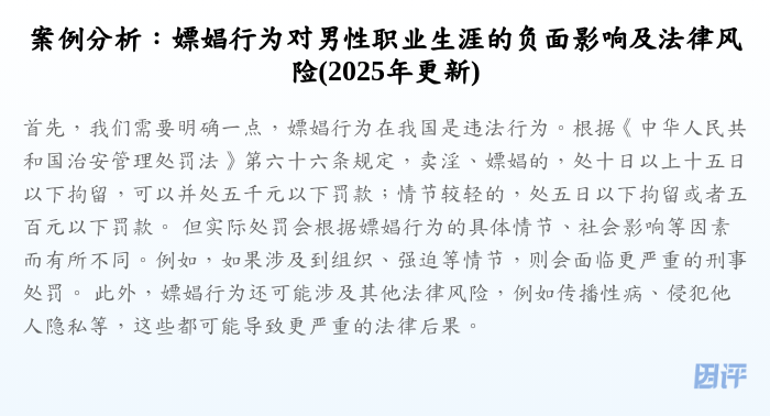 案例分析:嫖娼行为对男性职业生涯的负面影响及法律风险(2025年更新)