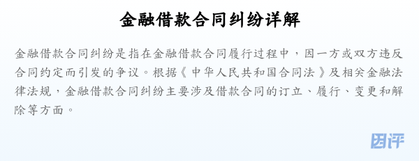 金融借款合同纠纷详解