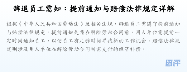 辞退员工需知:提前通知与赔偿法律规定详解