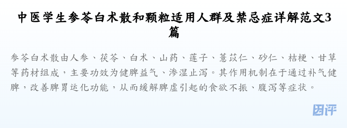 中医学生参苓白术散和颗粒适用人群及禁忌症详解范文3篇