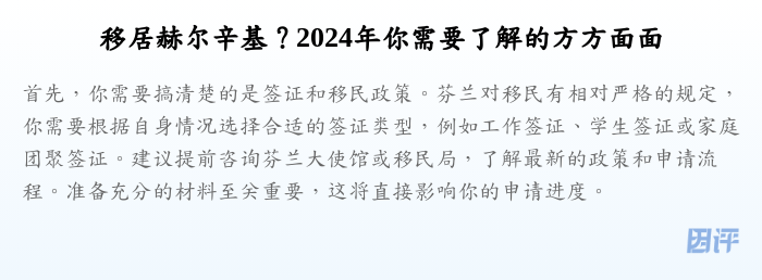 移居赫尔辛基?2024年你需要了解的方方面面