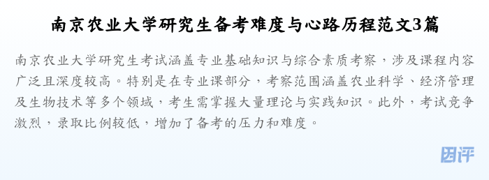 南京农业大学研究生备考难度与心路历程范文3篇