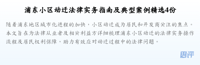 浦东小区动迁法律实务指南及典型案例精选4份