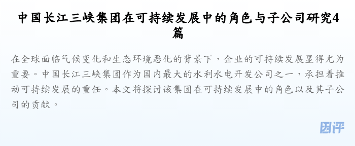 中国长江三峡集团在可持续发展中的角色与子公司研究4篇