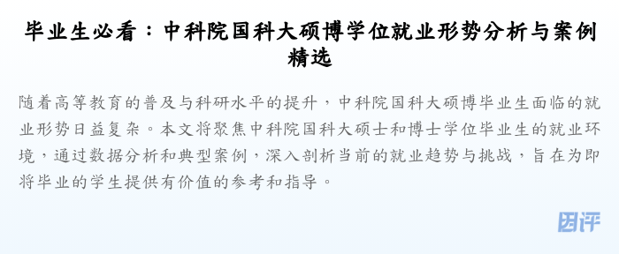 毕业生必看:中科院国科大硕博学位就业形势分析与案例精选