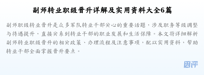 副师转业职级晋升详解及实用资料大全6篇