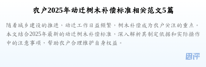 农户2025年动迁树木补偿标准相关范文5篇