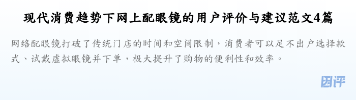 现代消费趋势下网上配眼镜的用户评价与建议范文4篇