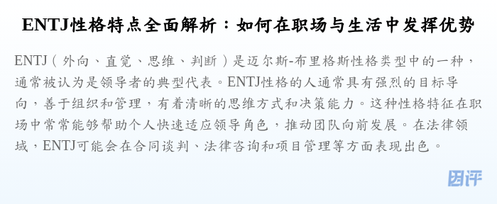 ENTJ性格特点全面解析:如何在职场与生活中发挥优势