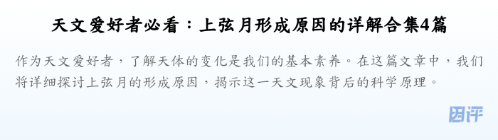 天文爱好者必看:上弦月形成原因的详解合集4篇