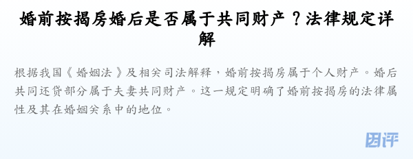 婚前按揭房婚后是否属于共同财产？法律规定详解