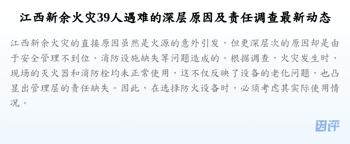 江西新余火灾39人遇难的深层原因及责任调查最新动态