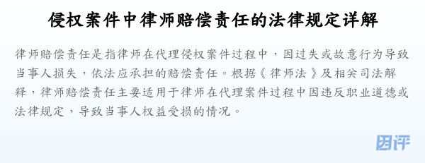 侵权案件中律师赔偿责任的法律规定详解