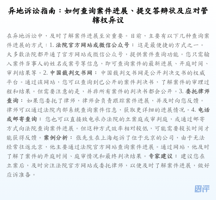 异地诉讼指南:如何查询案件进展、提交答辩状及应对管辖权异议