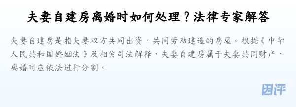 夫妻自建房离婚时如何处理?法律专家解答