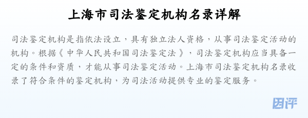 上海市司法鉴定机构名录详解