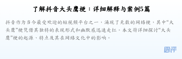 了解抖音大头鹰梗:详细解释与案例5篇