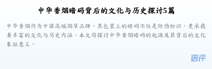 中华香烟暗码背后的文化与历史探讨5篇