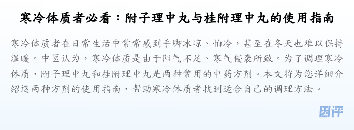 寒冷体质者必看:附子理中丸与桂附理中丸的使用指南