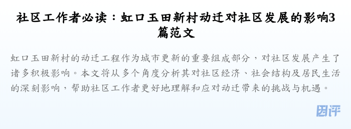 社区工作者必读:虹口玉田新村动迁对社区发展的影响3篇范文