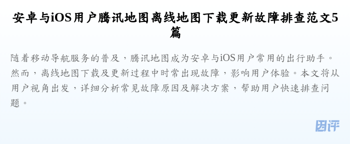 安卓与iOS用户腾讯地图离线地图下载更新故障排查范文5篇