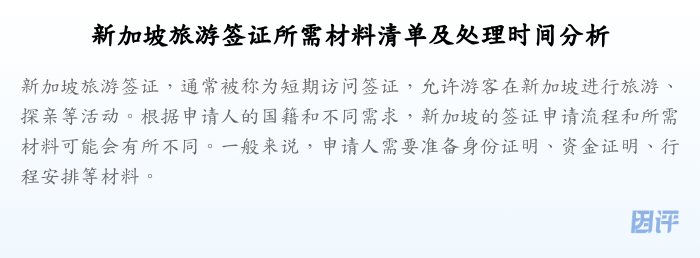 新加坡旅游签证所需材料清单及处理时间分析