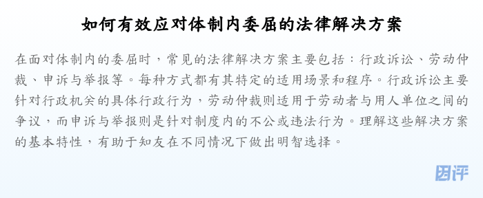 如何有效应对体制内委屈的法律解决方案