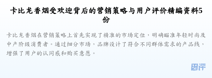卡比龙香烟受欢迎背后的营销策略与用户评价精编资料5份