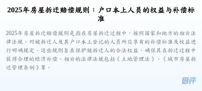 2025年房屋拆迁赔偿规则:户口本上人员的权益与补偿标准