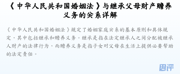 《中华人民共和国婚姻法》与继承父母财产赡养义务的关系详解