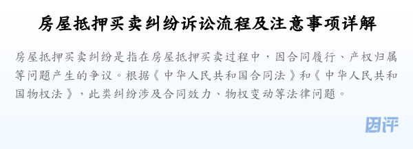 房屋抵押买卖纠纷诉讼流程及注意事项详解