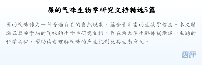 屎的气味生物学研究文档精选5篇