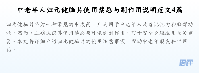 中老年人归元健脑片使用禁忌与副作用说明范文4篇