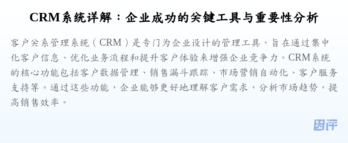 CRM系统详解:企业成功的关键工具与重要性分析