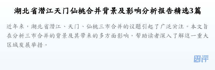 湖北省潜江天门仙桃合并背景及影响分析报告精选3篇