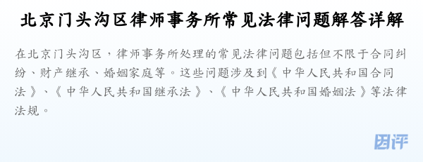 北京门头沟区律师事务所常见法律问题解答详解