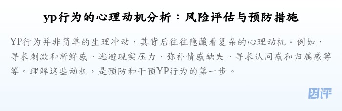 yp行为的心理动机分析:风险评估与预防措施