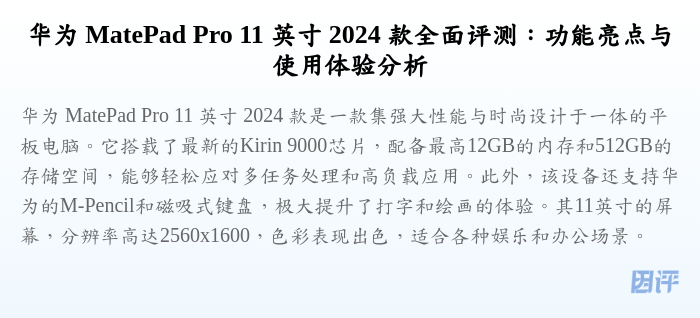 华为 MatePad Pro 11 英寸 2024 款全面评测:功能亮点与使用体验分析