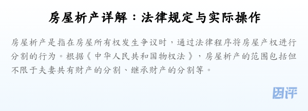 房屋析产详解:法律规定与实际操作