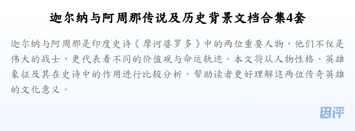 迦尔纳与阿周那传说及历史背景文档合集4套