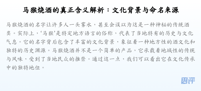 马猴烧酒的真正含义解析:文化背景与命名来源