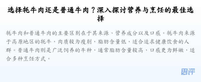 选择牦牛肉还是普通牛肉?深入探讨营养与烹饪的最佳选择