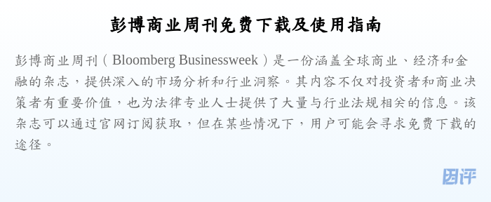 彭博商业周刊免费下载及使用指南