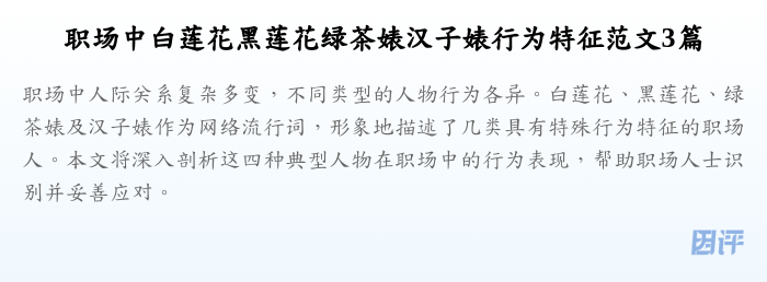 职场中白莲花黑莲花绿茶婊汉子婊行为特征范文3篇