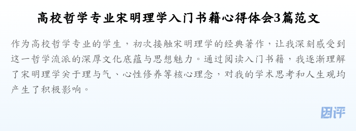 高校哲学专业宋明理学入门书籍心得体会3篇范文