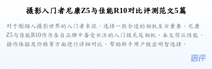 摄影入门者尼康Z5与佳能R10对比评测范文5篇
