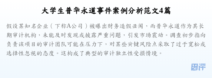 大学生普华永道事件案例分析范文4篇