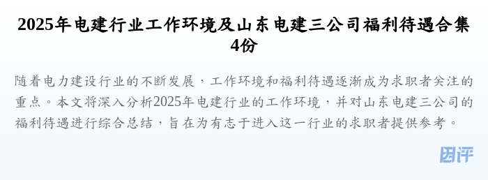 2025年电建行业工作环境及山东电建三公司福利待遇合集4份